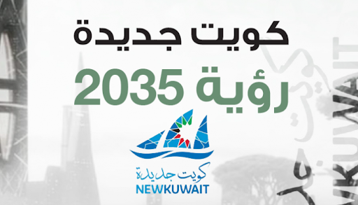 Kuwait Vision 2035, Menuju Keberlanjutan dan Kemajuan